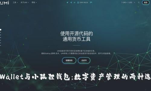 tpWallet与小狐狸钱包:数字资产管理的两种选择