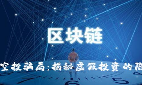 tpWallet短信空投骗局:揭秘虚假投资的陷阱与防范措施