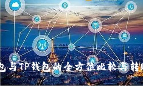 IM钱包与TP钱包的全方位比较与转账指南