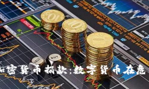 乌克兰接受加密货币捐款：数字货币在危机中的新角色