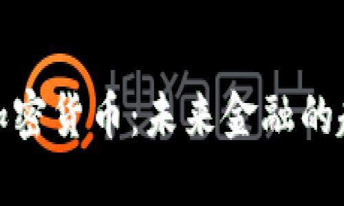 香港ATM加密货币:未来金融的趋势与挑战