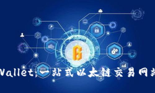 探索tpWallet:一站式以太链交易网站的未来