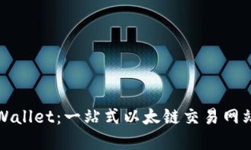 探索tpWallet:一站式以太链交易网站的未来