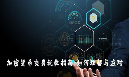 加密货币交易税收指南:如何理解与应对