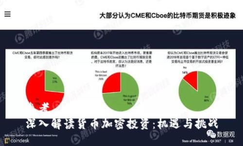 参考
深入解读货币加密投资:机遇与挑战