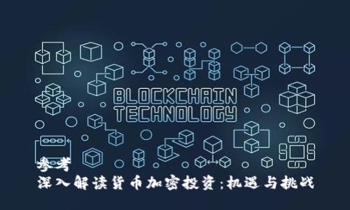 参考
深入解读货币加密投资:机遇与挑战