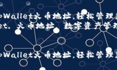 如何创建一个tpWallet火币地址,轻松管理您的数字