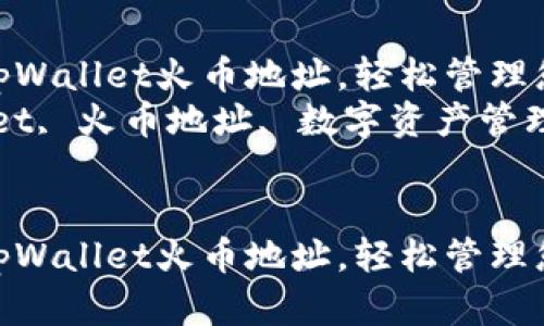 如何创建一个tpWallet火币地址,轻松管理您的数字资产
关键词:tpWallet, 火币地址, 数字资产管理
如何创建一个tpWallet火币地址,轻松管理您的数字资产