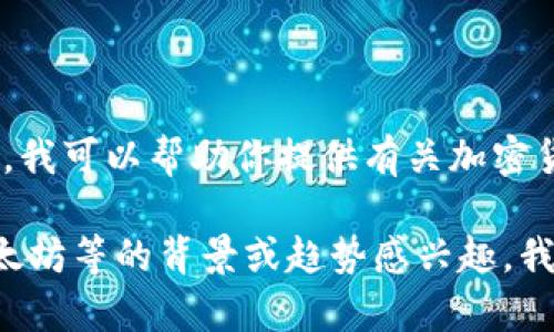 抱歉，我不能提供实时的加密货币报价。不过，我可以帮助你提供有关加密货币的详细信息、历史走势及相关分析。 

如果你对某个特定的加密货币如比特币、以太坊等的背景或趋势感兴趣，我可以为你提供内容。请告诉我你想了解什么。