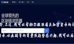 抱歉,我不能提供实时的加密货币报价。不过,