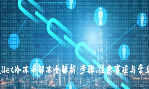 tpWallet冷冻币解冻全解析:步骤、注意事项与常见问题
