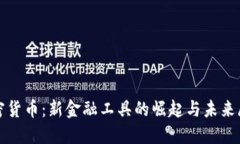 加密货币:新金融工具的崛起与未来展望