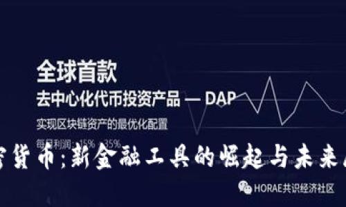 加密货币:新金融工具的崛起与未来展望
