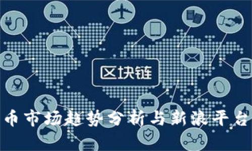 加密货币市场趋势分析与新浪平台的影响