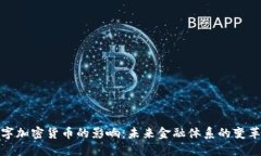 数字加密货币的影响:未来金融体系的变革者
