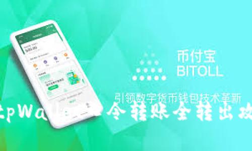 : tpWallet口令转账全转出攻略