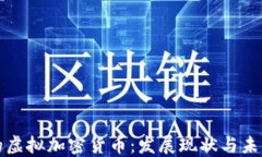 美国的虚拟加密货币:发展现状与未来趋势
