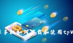 : 安卓手机如何下载和使用tpWallet