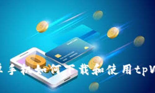 : 安卓手机如何下载和使用tpWallet