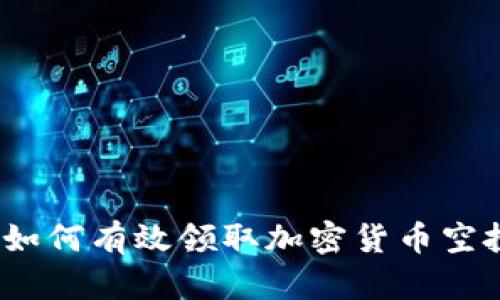 : 如何有效领取加密货币空投?