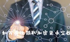 : 如何有效领取加密货币空投?