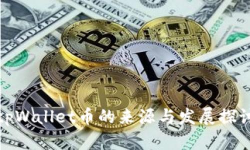 tpWallet币的来源与发展探讨