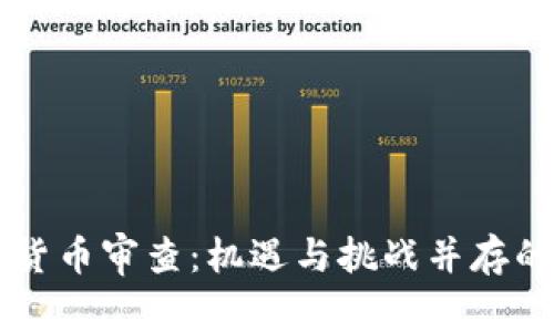 美国加密货币审查:机遇与挑战并存的金融革新