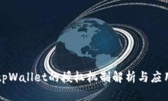 tpWallet的授权机制解析与应用