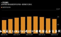 如何通过tpWallet将USDT提取到火币交易所?