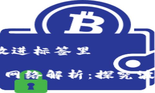 思考一个优质的,放进标签里
: tpWallet波场的网络解析:探究波场背后的技术力量