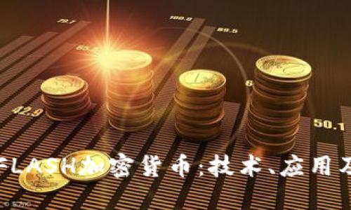 深入探讨FLASH加密货币:技术、应用及未来潜力