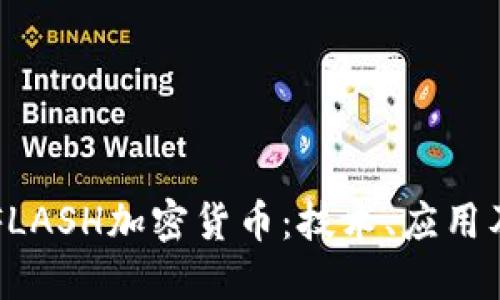 深入探讨FLASH加密货币:技术、应用及未来潜力