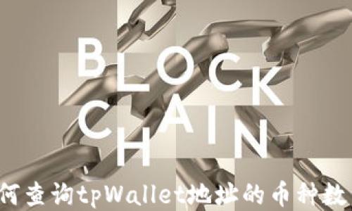 如何查询tpWallet地址的币种数量?
