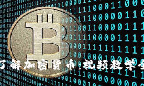 深入了解加密货币:视频教学全攻略
