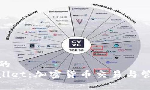 思考一个优质的
: 币安与tpWallet:加密货币交易与管理的完美结合