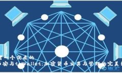 思考一个优质的 : 币安与tpWallet:加密货币交易