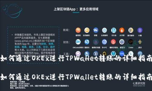 如何通过OKEx进行TPWallet转账的详细指南
如何通过OKEx进行TPWallet转账的详细指南