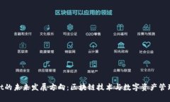 tpWallet的未来发展方向:区块链技术与数字资产管