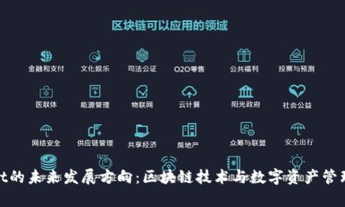 tpWallet的未来发展方向:区块链技术与数字资产管理的先锋