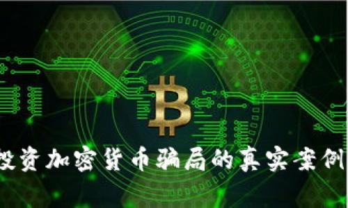 警惕:投资加密货币骗局的真实案例及教训