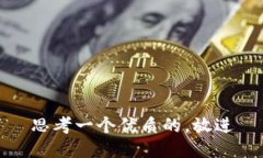 思考一个优质的,放进