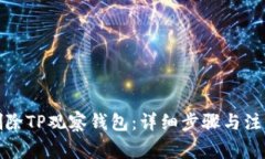 如何删除TP观察钱包:详细步骤与注意事项