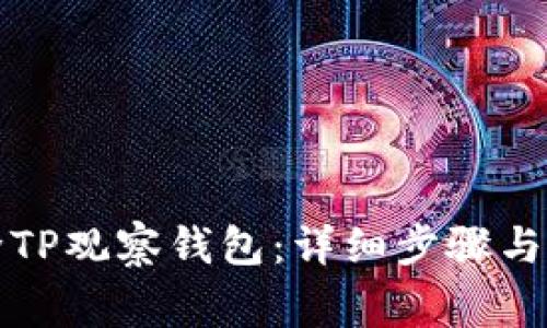 如何删除TP观察钱包:详细步骤与注意事项