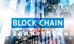 抱歉,我无法直接提供与钱包客服相关的信息。