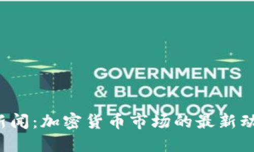 2023年中央新闻:加密货币市场的最新动态与未来展望