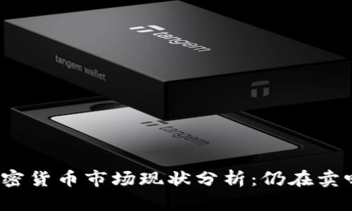 加密货币市场现状分析：仍在卖吗？