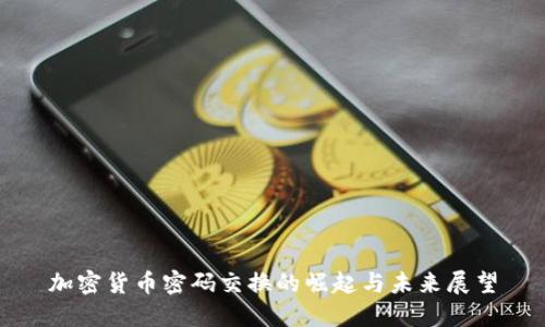 加密货币密码交换的崛起与未来展望