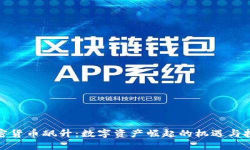 加密货币飙升:数字资产崛起的机遇与挑战