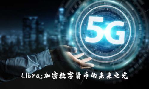 Libra:加密数字货币的未来之光