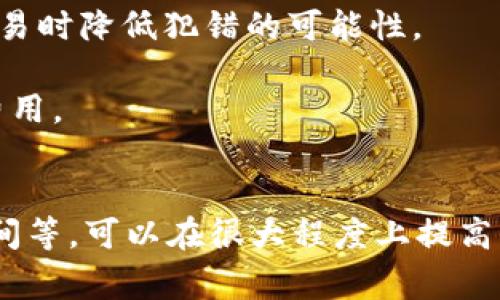 如何在tpWallet上将USDT兑换为BNB

关键词：keywordstpWallet, USDT, BNB/keywords

引言
随着加密货币市场的蓬勃发展，各类数字资产的交易日益频繁。尤其是USDT（泰达币）和BNB（币安币），这两种币种在市场中扮演着重要的角色。USDT作为一种稳定币，其价值与美元挂钩，广泛用于交易和储值；而BNB则是币安交易所的原生代币，常用于交易费用折扣、参与项目融资等。将USDT兑换为BNB的需求逐渐增加，了解在tpWallet上进行这项操作的步骤，对许多用户来说具有重要意义。

tpWallet简介
tpWallet是一款多链存储钱包，支持多种数字资产的管理与交易。它提供了用户友好的界面、强大的安全措施和便捷的兑换功能。tpWallet不仅让用户能够安全地管理自己的加密资产，还支持链上资产的转换。这使得用户可以方便地在不同的加密货币之间进行交易，如将USDT兑换为BNB。

如何在tpWallet上将USDT兑换为BNB
在tpWallet上将USDT兑换为BNB的过程相对简单，只需几个步骤。首先，确保您已经下载并安装了tpWallet，并注册了账户。如果您已有账户，请确保已经登录。接下来，您可以按照以下步骤进行兑换：

ol
  listrongStep 1: 访问兑换功能/strongbr /打开tpWallet，进入主界面后，找到并点击“兑换”功能按钮。这一功能通常在钱包管理或交易选项中可以找到。/li
  listrongStep 2: 选择交易对/strongbr /在兑换页面，您需要选择要交易的币种。在“从”部分选择USDT，在“到”部分选择BNB。确保您将要兑换的数量填写正确。/li
  listrongStep 3: 确认汇率和手续费/strongbr /在tpWallet中，系统会实时显示当前的兑换汇率和相关手续费。在您确认兑换前，请仔细检查这些信息。/li
  listrongStep 4: 进行兑换/strongbr /确认无误后，点击“兑换”按钮。此时，系统会提示您确认交易，请仔细阅读相关信息。确认后，您的兑换请求将被处理。/li
  listrongStep 5: 检查交易记录/strongbr /交易完成后，您可以在钱包的交易历史记录中查看该笔交易的详细信息。这将包括交易的时间、金额及手续费等。/li
/ol

以上是通过tpWallet将USDT兑换为BNB的基本步骤。接下来，我们将讨论一些与此相关的问题，以帮助用户更深入地理解这一过程。

问题1: tpWallet的安全性如何？
用户在选择钱包时，最关注的无疑是安全性。tpWallet在这方面采取了多种措施。首先，该钱包采用了高标准的加密技术，确保用户的私钥和交易信息不会被泄露。此外，tpWallet支持多重身份验证（MFA），为用户提供了额外的安全层次。此功能可以在用户登录以及重要交易时要求输入额外的验证码，从而减少未经授权的访问风险。

此外，tpWallet还不存储用户的私钥，使得用户始终可以控制自己的资产。即便tpWallet的服务器遭受攻击，黑客也无法获取用户的私钥。因此，确保自己保管好助记词和私钥是用户的责任。同时，tpWallet定期进行安全审计，确保其系统没有安全漏洞，不断增强其抵御攻击的能力。

评价一个钱包的安全性，也应考虑其用户体验。如tpWallet提供了简单直观的界面，用户即使没有太多技术背景，也能轻松上手。可以说，tpWallet在安全性和用户友好性之间找到了良好的平衡。

问题2: 为什么要将USDT兑换为BNB？
将USDT转换为BNB可能出于多种考虑。首先，BNB作为币安交易平台的原生代币，用户通过持有BNB可以获得交易手续费折扣。这对于频繁进行交易的用户来说，节省的费用是相当可观的。因此，许多用户选择持有BNB作为交易中介货币。

其次，BNB在市场中的流动性相对较高，能够为用户提供更多的交易对和投资机会。例如，许多新兴项目在币安平台上进行启动，用户可以利用BNB参与诸如IEO（首次交易所发行）等活动。

同时，BNB的应用场景也在逐渐扩大。除了在币安平台上交易，还可以用于支付交易费用、参与特殊活动、甚至用于购买商品和服务等。对于希望扩展自己加密资产投资组合的用户，持有BNB显得尤为重要。

问题3: 兑换USDT到BNB时需注意的事项
在兑换USDT到BNB时，有几个关键的事项需要注意。首先是汇率波动。加密市场的价格波动性较大，USDT与BNB之间的汇率可能会迅速变化。在交易前，用户需关注实时汇率，避免在价格不利时进行交易，导致损失。

其次是手续费。不同的平台和工具在币种兑换时会有不同的费用结构。tpWallet虽提供了便捷的兑换功能，但仍需关注手续费，确认所支付的费用在可接受范围之内。一些平台可能在深度较薄时收取更高的费用，因此建议用户事先了解费用标准。

再者，用户在兑换时应确保自己的USDT余额充足，并完全理解兑换过程中的每一步骤，避免因操作失误而导致不必要的损失。

问题4: tpWallet支持哪些其他交易对？
tpWallet作为一款多链钱包，支持多种数字货币的兑换功能。除了USDT和BNB的兑换外，tpWallet还支持比特币（BTC）、以太坊（ETH）、波卡（DOT）等主流数字资产之间的交易。用户可以根据市场情况和自己的投资策略，在不同的币种之间进行灵活的资产配置。

此外，tpWallet可能会定期更新其支持的兑换对，增加新兴项目和币种，以满足用户多样化的需求。通过关注tpWallet的官方公告和更新，用户能够及时获取支持的新交易对及相关信息，这样可以帮助他们作出更明智的投资决策。

问题5: 如何提高在tpWallet中的交易效率？
提高在tpWallet的交易效率，可以从多个方面入手。首先，保持钱包和应用程序的最新版本至关重要。tpWallet团队定期更新应用，以修复漏洞、提高体验和增加新功能。用户应定期检查更新，从而确保注册信息和钱包数据得到最新的保护和功能。

其次，用户应熟悉tpWallet的界面。了解钱包的各个功能区域，比如资产管理、交易历史、兑换功能等，可以大大提高用户的操作效率。多试用不同的功能，逐渐掌握使用技巧，有助于在进行大额交易时降低犯错的可能性。

最后，合理安排交易时间也是提高交易效率的关键。通常来说，市场交易热度和流动性在不同时间段会有所差异，用户可以选择在流动性较高的时段进行交易，以获得更好的汇率和更低的交易费用。

结论
在tpWallet上将USDT兑换为BNB操作简单，但在实际操作中需关注多个环节。用户通过加强对tpWallet安全性的了解、理解兑换的必要性、注意交易细节和手续费、熟悉钱包功能及注意交易时间等，可以在很大程度上提高交易的成功率和效率。在这个不断变化的加密市场中，对自身投资策略的明确认知和灵活应对市场的能力将显得尤为重要。这些因素共同构成了加密货币交易的核心，为您的投资之路保驾护航。